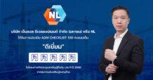 NL ได้รับผลประเมิน AGM Checklist 100 คะแนนเต็ม จากการจัดประชุมสามัญผู้ถือหุ้นประจำปี 2568