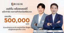ORI มอบเงิน 500,000 บาท ช่วยเหลือผู้ประสบภัย เหตุปะทะไทย – กัมพูชา และผู้ประสบอุทกภัย จ. น่าน