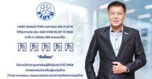FLOYD ปลื้ม คว้าคะแนนเต็ม ระดับ “ดีเยี่ยม” จากการประเมิน AGM Checklist ปี 2568 ตอกย้ำมาตรฐานการกำกับดูแลกิจการ พร้อมเดินหน้าสู่การเติบโตอย่างยั่งยืน