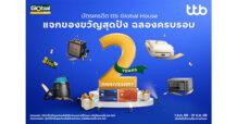 บัตรเครดิตและบัตรกดเงินสด ttb Global House ฉลองครบรอบ 2 ปี มอบของขวัญสุดพิเศษ ตอบแทนทุกความไว้วางใจและเคียงข้างกันมาโดยตลอด