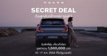 ดีลลับแห่งปี กลับมาแล้ว Volvo Secret Deal 2025 ระหว่าง 15-17 สิงหาคม นี้ ลุ้นทริปเที่ยวรอบโลกรวม 1,500,000 บาท พร้อมรับส่วนลดรถวอลโว่สูงสุด 1,100,000 บาท