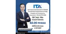 เวทางค์ เผยความสำเร็จผลคะแนน ITA ปี 2568 ของ BDE ได้คะแนนรวม 92 คะแนน สูงขึ้นจากเดิม 6.16 คะแนน ย้ำมุ่งมั่นพัฒนางานตามหลักธรรมาภิบาล
