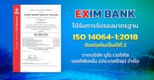 EXIM BANK ได้รับมาตรฐานสากล ISO 14064-1:2018 ต่อเนื่องเป็นปีที่ 2 ตอกย้ำความมุ่งมั่นในการจัดการคาร์บอน