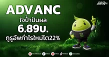 ADVANC ใจป้ำปันผล6.89บ. กูรูอัพกำไรใหม่โต22%