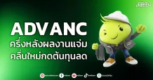 ADVANC ครึ่งหลังผลงานแจ่ม คลื่นใหม่กดต้นทุนลด