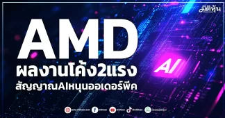 AMD ผลงานโค้ง2แรง สัญญาณAIหนุนออเดอร์พีค