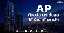 AP หุ้นอสังหาฯเด่นสุด โค้ง2ยอดโอนทะลัก
