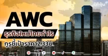 AWC ธุรกิจใหม่โกยกำไร กูรูชี้เป้าราคา 2.33บ.