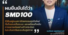 SMD100 ยืนอยู่บนสถาปัตยกรรมธุรกิจใหม่ที่แข็งแรง เป็นระบบ และพร้อมสำหรับการขยายต่ออย่างก้าวกระโดดในระดับชาติ และระดับภูมิภาค