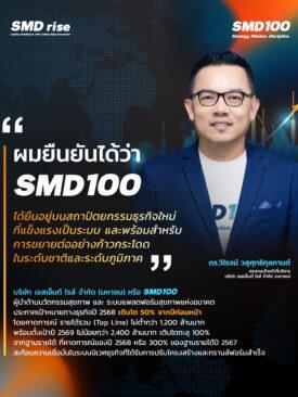 SMD100 ยืนอยู่บนสถาปัตยกรรมธุรกิจใหม่ที่แข็งแรง เป็นระบบ และพร้อมสำหรับการขยายต่ออย่างก้าวกระโดดในระดับชาติ และระดับภูมิภาค