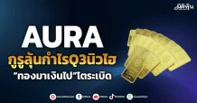 AURA กูรูลุ้นกำไรQ3นิวไฮ “ทองมาเงินไป”โตระเบิด