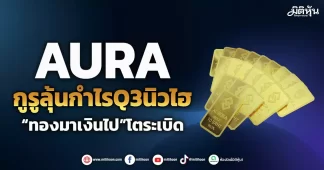 AURA กูรูลุ้นกำไรQ3นิวไฮ “ทองมาเงินไป”โตระเบิด