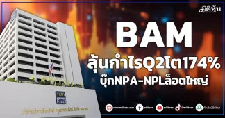 BAM ลุ้นกำไรQ2โต174% บุ๊กNPA-NPLล็อตใหญ่