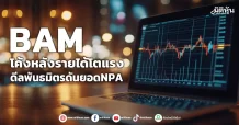 BAM โค้งหลังรายได้โตแรง ดีลพันธมิตรดันยอด NPA