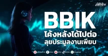 BBIK โค้งหลังได้ไปต่อ ลุยประมูลงานเพียบ