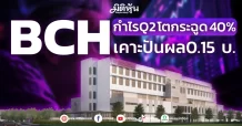 BCH กำไรQ2 โตกระฉูด 40% เคาะปันผล0.15 บ.