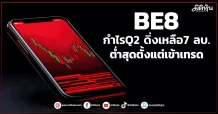 BE8  กำไรQ2 ดิ่งเหลือ7 ลบ.  ต่ำสุดตั้งแต่เข้าเทรด