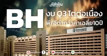 BH  งบ Q3 โตต่อเนื่อง  พี/อีต่ำกว่าค่าเฉลี่ย10ปี