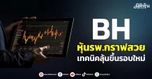 BH หุ้นรพ.กราฟสวย เทคนิคลุ้นขึ้นรอบใหม่