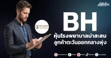 BH หุ้นโรงพยาบาลน่าสะสม ลูกค้าตะวันออกกลางพุ่ง