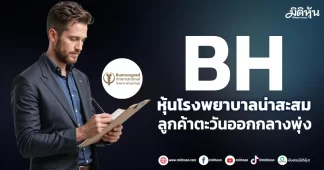 BH หุ้นโรงพยาบาลน่าสะสม ลูกค้าตะวันออกกลางพุ่ง