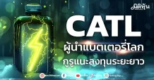 CATL ผู้นำแบตเตอรี่โลก กูรูแนะลงทุนระยะยาว