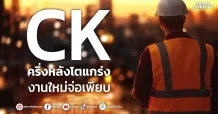 CK ครึ่งหลังโตแกร่ง งานใหม่จ่อเพียบ