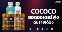 COCOCO ยอดออเดอร์พุ่ง ดันรายได้ปัง