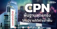 CPN พื้นฐานสุดแกร่ง โค้ง2รายได้ค่าเช่าฟื้น