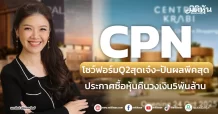 CPN โชว์ฟอร์มQ2สุดเจ๋ง-ปันผลพีคสุด  ประกาศซื้อหุ้นคืนวงเงิน5พันล้าน