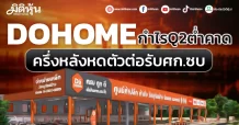 DOHOME กำไรQ2ต่ำคาด ครึ่งหลังหดตัวต่อรับศก.ซบ