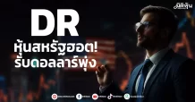 DR หุ้นสหรัฐฮอต! รับดอลลาร์พุ่งช่วงส.ค.68