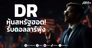 DR หุ้นสหรัฐฮอต! รับดอลลาร์พุ่งช่วงส.ค.68