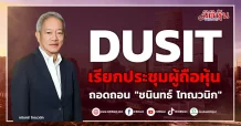 DUSIT เรียกประชุมผู้ถือหุ้น ถอดถอน “ชนินทธ์ โทณวนิก”