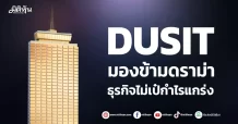 DUSIT มองข้ามดราม่าผู้ถือหุ้น ธุรกิจไม่เป๋กำไรแกร่ง