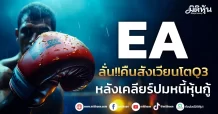 EA ลั่น!!คืนสังเวียนโตQ3 หลังเคลียร์ปมหนี้หุ้นกู้