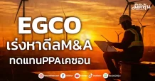 EGCO เร่งหาดีลM&A ทดแทนPPAเคซอน