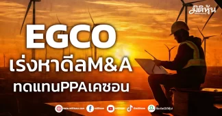 EGCO เร่งหาดีลM&A ทดแทนPPAเคซอน