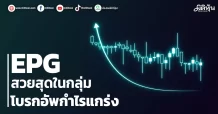 EPG สวยสุดในกลุ่ม โบรกอัพกำไรแกร่ง