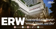 ERW  ดิ้นสุดฤทธิ์เร่งต่อสัญญา  “แกรนด์ ไฮแอท เอราวัณ”