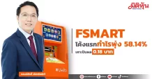 FSMART โค้งแรกกำไรพุ่ง 58.14% เคาะปันผล 0.18 บาท