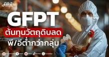GFPT  ต้นทุนวัตถุดิบลด  พี/อีต่ำกว่ากลุ่ม