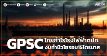 GPSC โกยกำไรโรงไฟฟ้าตปท. งบทำนิวไฮรอบ15ไตรมาส