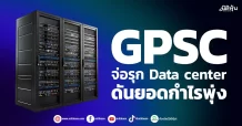GPSC จ่อรุก Data center ดันยอดกำไรพุ่ง