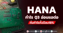 HANA  กำไร Q3 อ่อนแอต่อ  หั่นกำไรทั้งปีลง18%