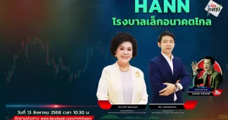 HANN โรงบาลเล็กอนาคตไกล