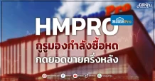 HMPRO กูรูมองกำลังซื้อหด กดยอดขายครึ่งหลัง
