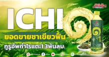 ICHI ยอดขายชาเขียวฟื้น กูรูอัพกำไรแตะ1.3พันลบ.