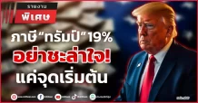 ภาษี “ทรัมป์” 19% อย่าชะล่าใจ! แค่จุดเริ่มต้น