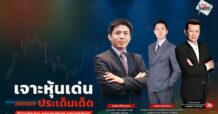 “ชี้ชัดลงทุน” วันที่ 10/10/68